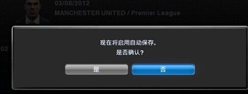 《實況足球2014》自動存檔怎么關閉