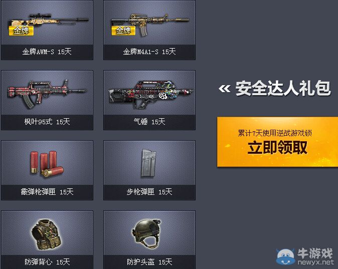 《逆戰(zhàn)》使用游戲鎖領(lǐng)好禮活動