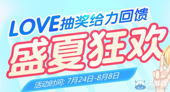 《QQ炫舞》盛夏狂歡LOVE抽獎給力回饋活動