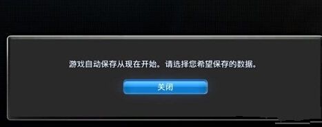 《實況足球2014》自動存檔怎么關閉