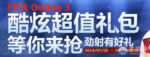 《fifa Online3》酷炫超值禮包等你來(lái)?yè)尰顒?dòng)