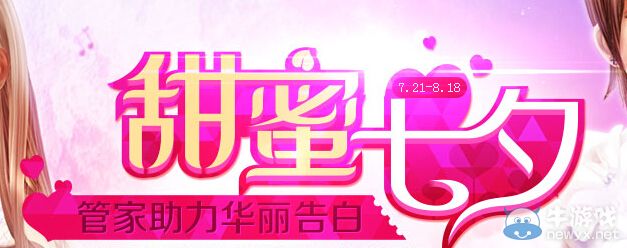 《QQ炫舞》甜蜜七夕管家助力華麗告白活動(dòng)
