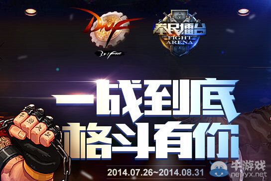 《DNF》一戰到底格斗有你比賽活動