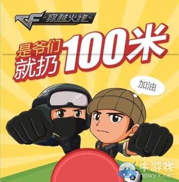 穿越火線CF是爺們就扔100米活動 是爺們就來玩