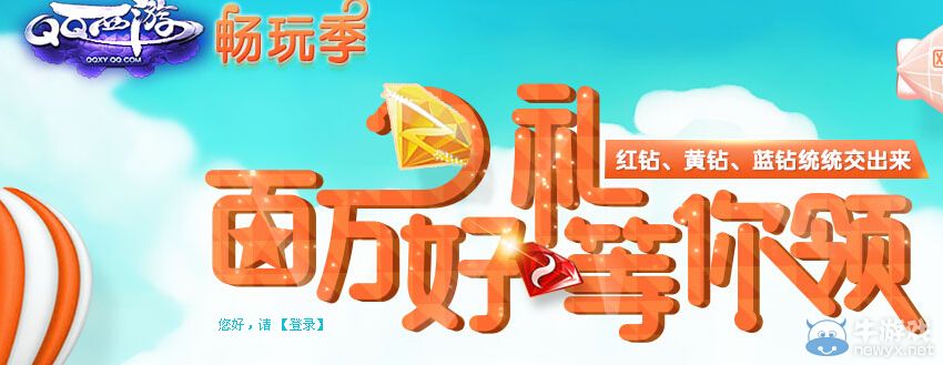 《QQ西游》百萬好禮等你領(lǐng)活動