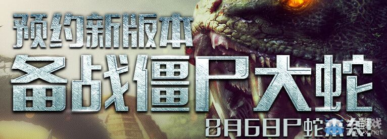 《逆戰》預約新版本備戰僵尸大蛇活動