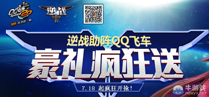 《逆戰(zhàn)》助陣QQ飛車豪禮瘋狂送活動(dòng)