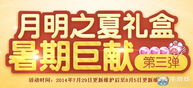 《DNF》月明之下禮盒暑假巨獻第三彈活動