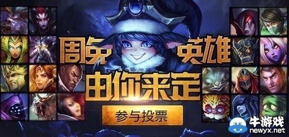 《LOL》8月8日免費英雄投票活動