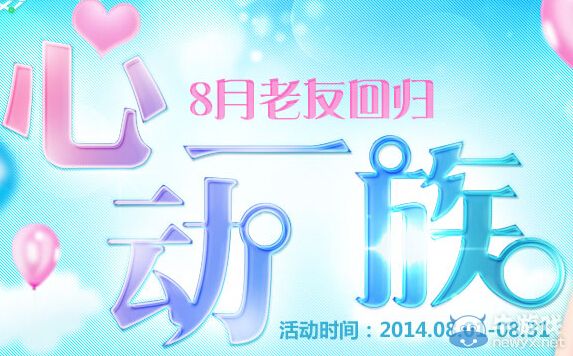 《QQ炫舞》8月老友回歸活動(dòng)