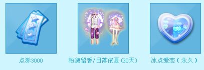 《QQ炫舞》8月老友回歸活動(dòng)