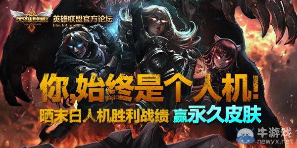 《LOL》曬末日人機(jī)勝利戰(zhàn)績(jī)領(lǐng)最新永久皮膚活動(dòng)