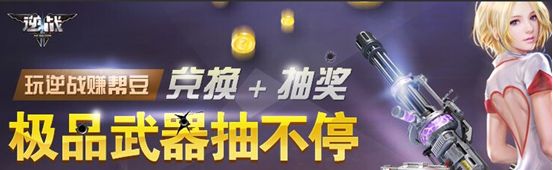 《逆戰》八月幫幫精靈活動 極品武器抽不停