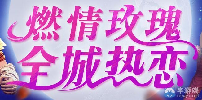 《激戰(zhàn)2》燃情玫瑰全城熱戀活動
