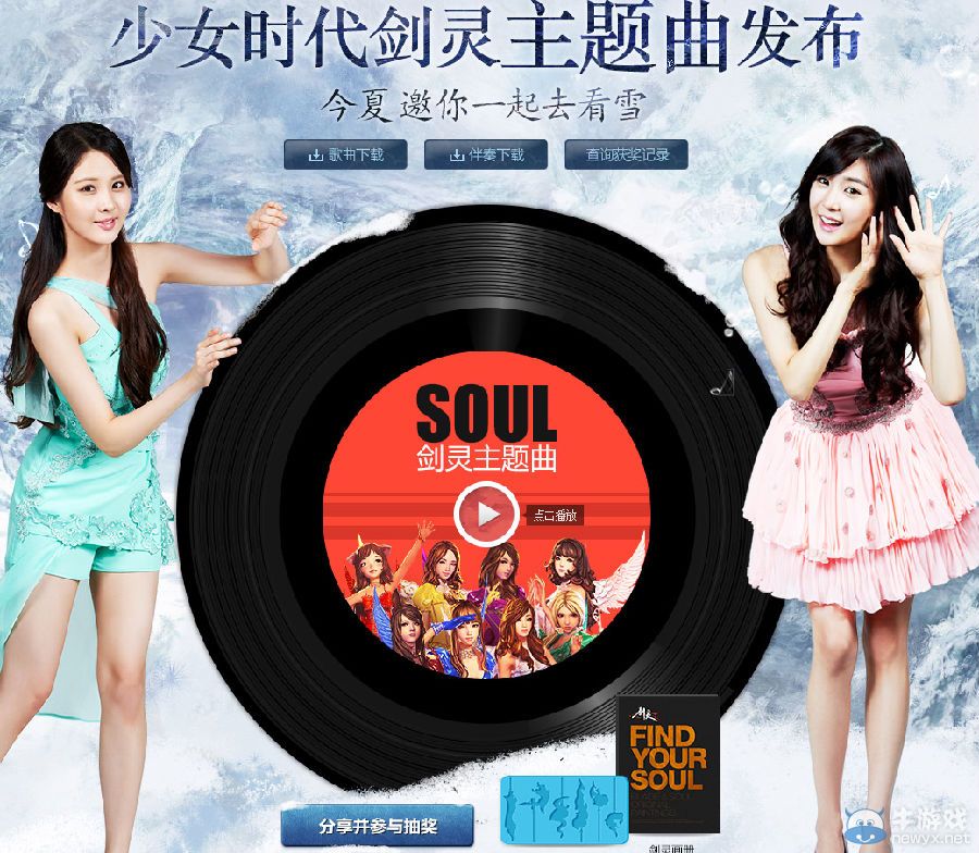 《劍靈》分享少女時代主題曲領禮包活動