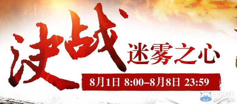 《激戰(zhàn)2》決戰(zhàn)迷霧之心活動