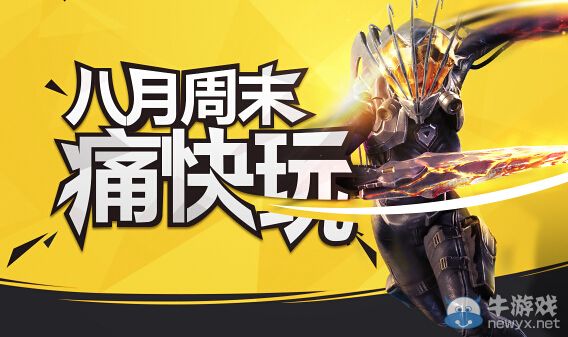 CF8月周末痛快玩整個(gè)夏季嗨到爆