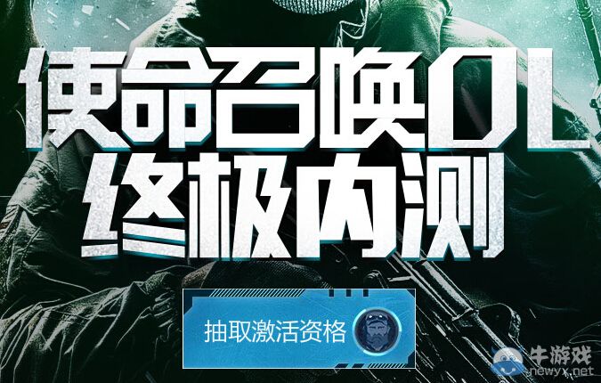 《使命召喚OL》會員搶激活碼活動