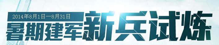 《戰(zhàn)爭前線》暑假建軍新兵試煉活動