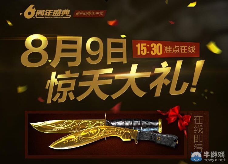 穿越火線cf8月9日驚天大禮 周年慶英雄武器來(lái)就送