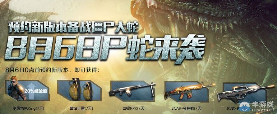 《逆戰(zhàn)》8月6日預(yù)約新版本備戰(zhàn)僵尸大蛇活動(dòng) 豪禮等你來