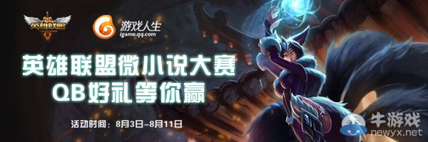 《LOL》微小說大賽活動 QB好禮等你拿