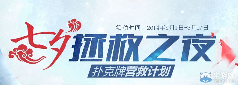 《使命召喚OL》七夕拯救之夜活動 撲克牌營救計劃