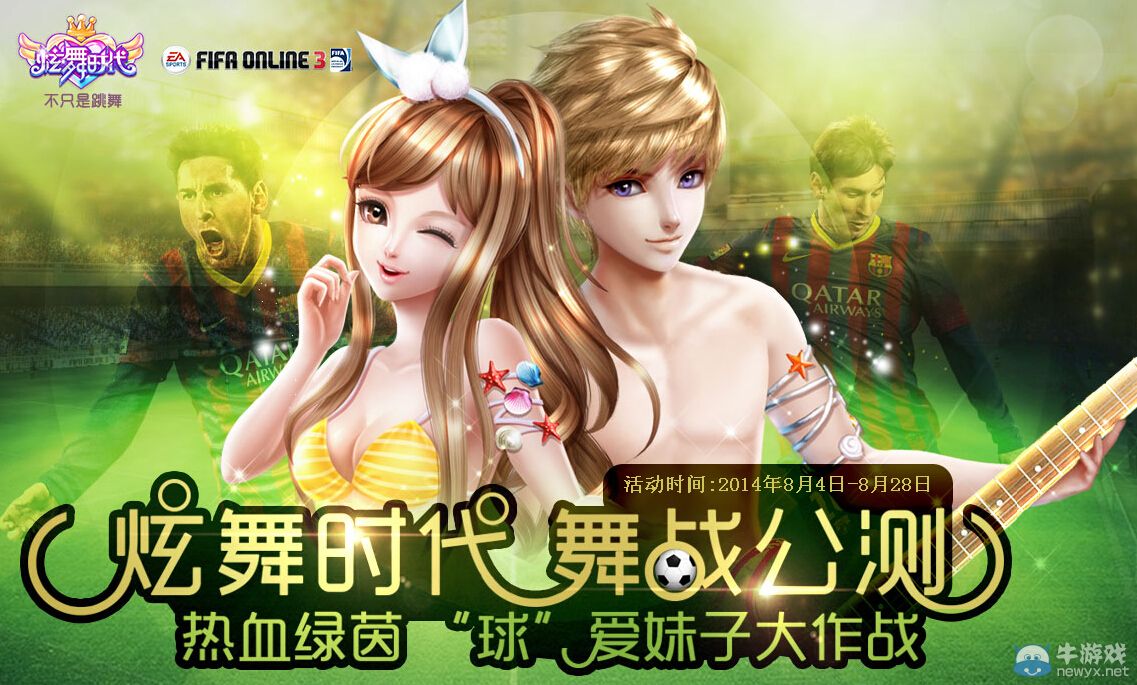 《FIFA Online3》慶炫舞時(shí)代公測活動(dòng)