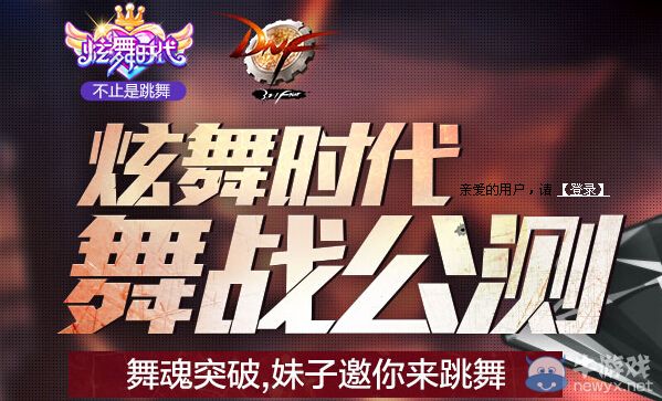 《dnf》賀炫舞時代舞戰公測活動