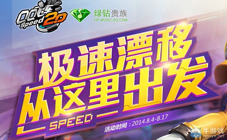 《QQ飛車》極速漂移從這里出發(fā)活動(dòng)