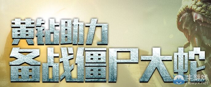 《逆戰》黃鉆助力備戰僵尸大蛇活動