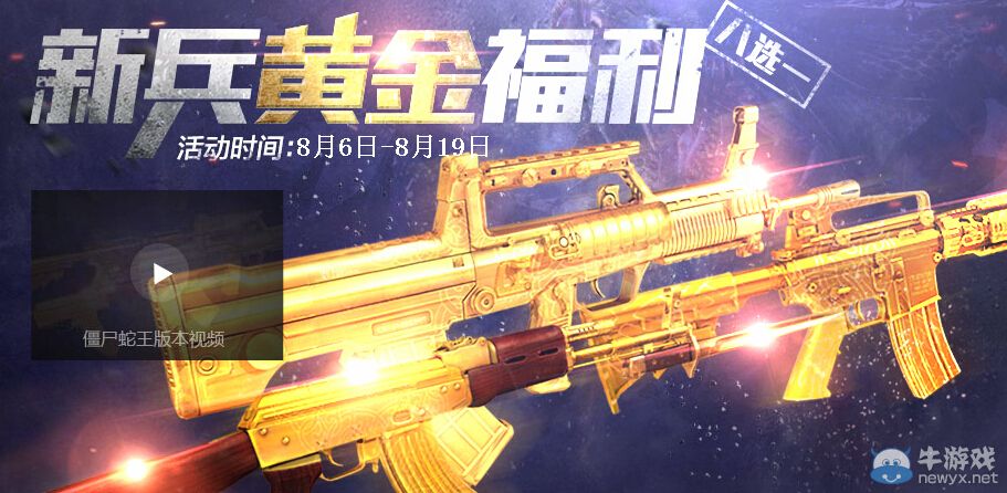 《逆戰(zhàn)》新兵黃金福利活動 八把黃金槍任你選