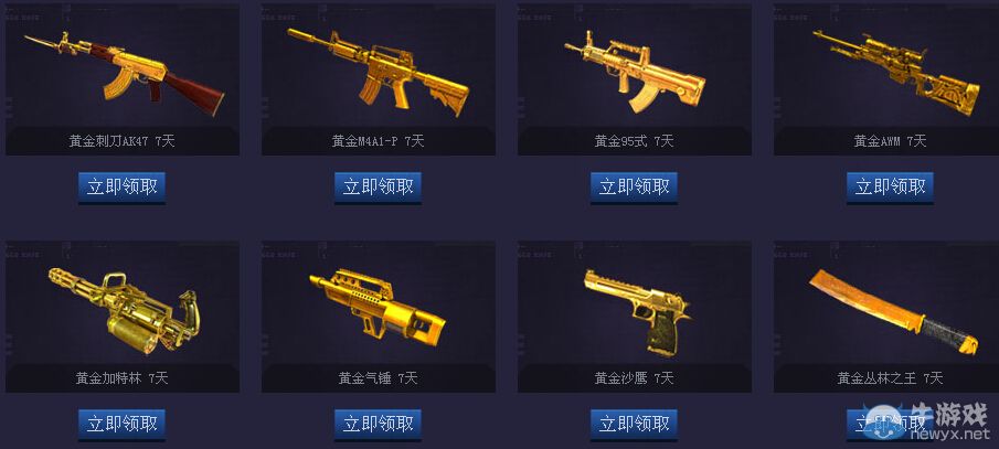 《逆戰(zhàn)》新兵黃金福利活動 八把黃金槍任你選