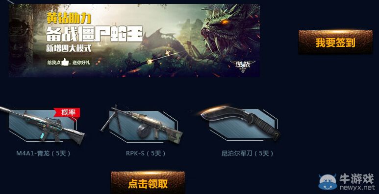 《逆戰》黃鉆助力備戰僵尸大蛇活動