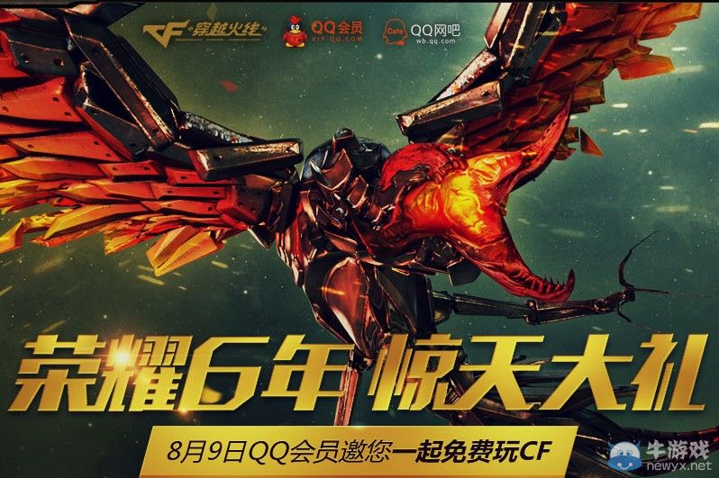 穿越火線CF榮譽(yù)6年 驚天大禮 QQ會(huì)員邀你一起玩CF