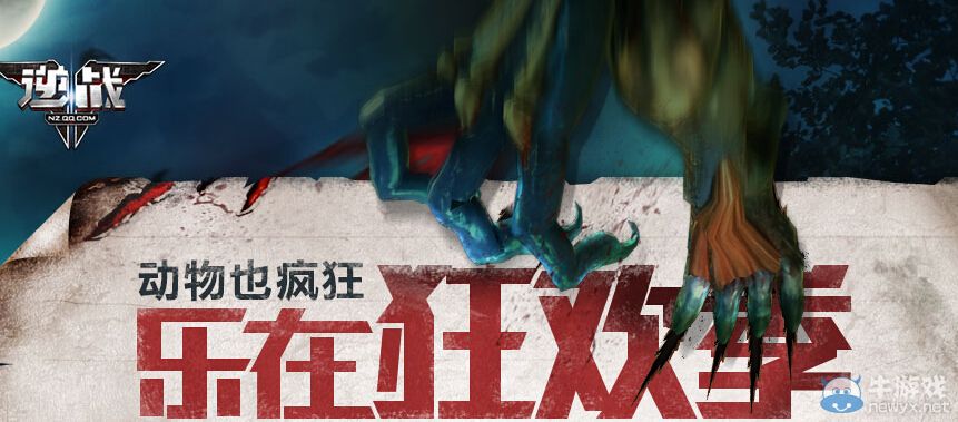 《逆戰》動物也瘋狂樂在狂歡季活動