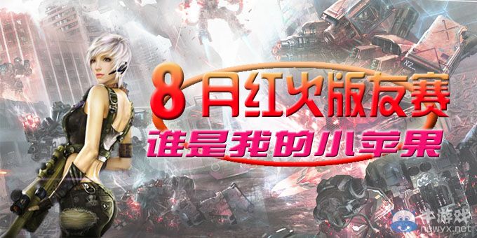 《逆戰》8月紅火版友賽活動 誰是我的小蘋果