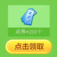 《qq炫舞》暑假打工賺點(diǎn)券啦活動(dòng)