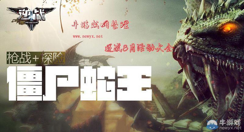 《逆戰(zhàn)》8月活動大全