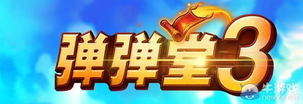 《彈彈堂3》救援行動第三關(guān)2星攻略