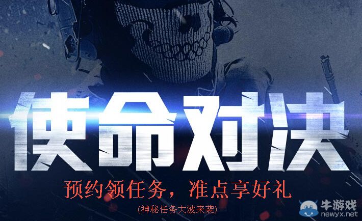 《使命召喚OL》預約領任務準點享好禮活動