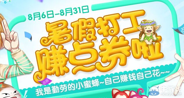 《qq炫舞》暑假打工賺點(diǎn)券啦活動(dòng)
