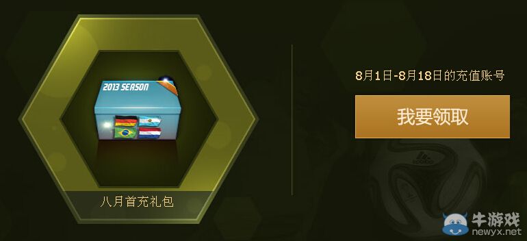 《FIFA Online3》八月首充瘋狂送活動(dòng)