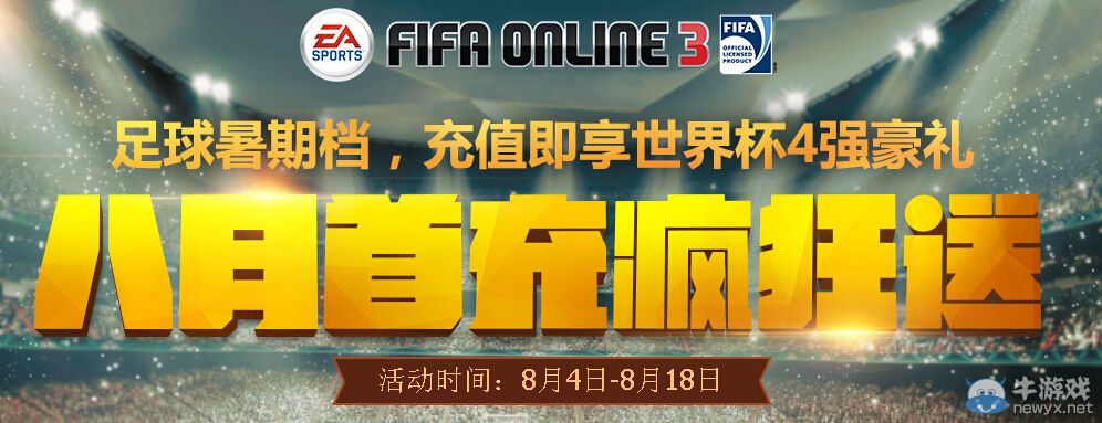 《FIFA Online3》八月首充瘋狂送活動(dòng)