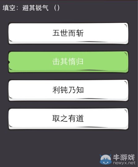 《么么答》成語答案大全