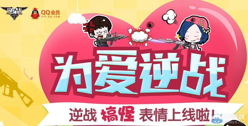 《逆戰》為愛逆戰活動 下載表情抽黃金槍