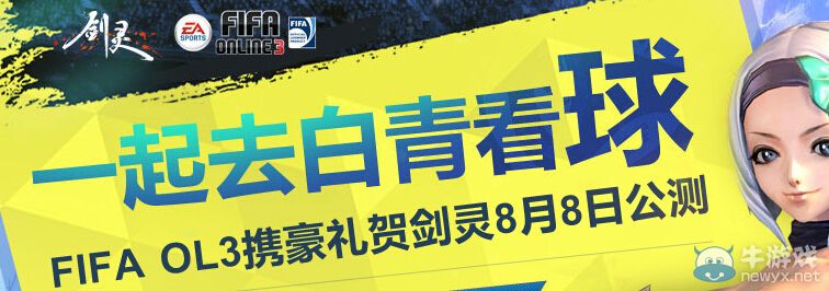 《FIFA Online3》一起去白青看球活動(dòng)