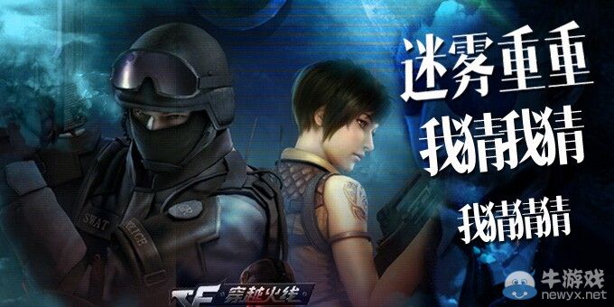 《CF》迷霧重重 我猜我猜中可得獎活動答案