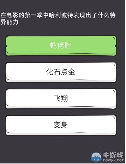 《么么答》哈利波特答案分享