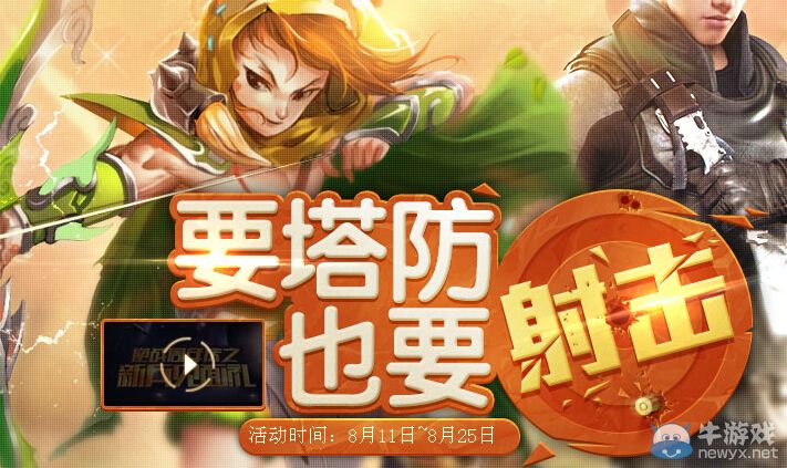 《逆戰(zhàn)》要塔防也要射擊活動